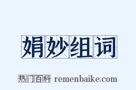 娟妙组词是什么意思的图片